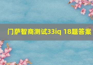 门萨智商测试33iq 18题答案